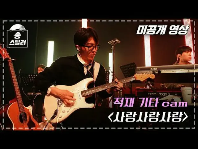 [#ソングスチールラ未公開ビデオ]ローディングギターcam "愛愛愛"| Song Stealer | MBC240209放送#ソングスチールラー #ロード #