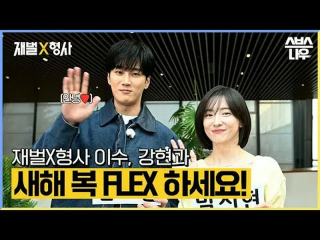 SBS金土ドラマ「財閥X刑事」 ☞[金、土]夜10時#財閥X刑事 #FlexxCop #アン・ボヒョン_  #パク・ジヒョン_  #カン・サンジュン_  #キム