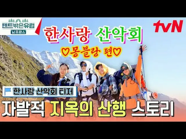 テレビでストリーミング: 【テント外はヨーロッパ南フランス編】 2/18[日]夕方7:40 tvN初放送#テレビでストリーミング