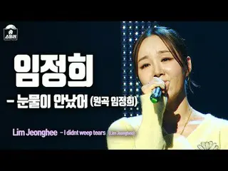 [#ソングスチールラー直カム] LIM JUNG HEE - I didn't weep tears (イム・ジョンヒ - 涙がなかった) | Song Ste