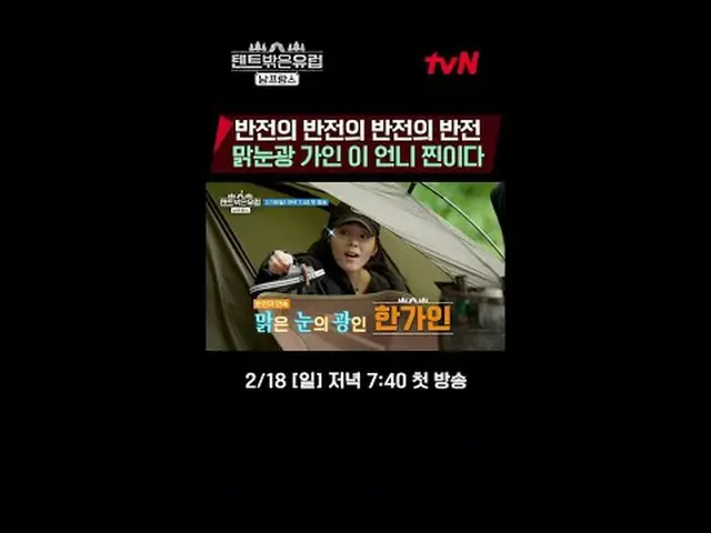 テレビでストリーミング:ラ・ミラン_ Xハン・ガイン_ Xチョ・ボア_ Xリュ・ヘヨン_ ハイパーリアル旅行【テント外はヨーロッパ南フランス編】 2/18[日]
