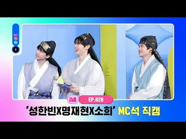 [Mカウントダウン] ✨ソンハンビンXミョンジェヒョンXソヒ✨MC席_ World No.1 Kpop Chart Show M COUNTDOWN Every