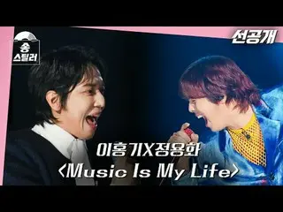 [#ソングスティーラー]イ・ホンギ(FTISLAND)_ Xジョン・ヨンファ_ _  "Music is my life" | Song Stealer | M