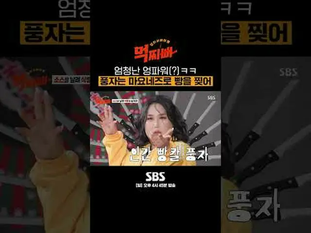 SBS「食べるパパ」 ☞[日]午後4時45分 #SBS仕事芸能 #食べるパブ #ダンサバイバル#ソ・チャンフン #パク・ナレ #シンドン #風刺 #イ・ホチョル