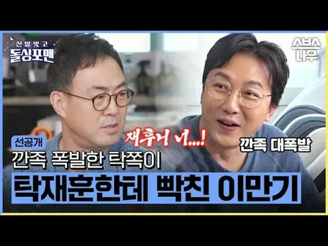 SBS「靴を脱いでドルシンポマン」 ☞[火]夜9時 #靴を脱いでドルシンポマン #ドルシンポマン #タク・ジェフン #イ・サンミン #イム・ウォンヒ #キム・ジ