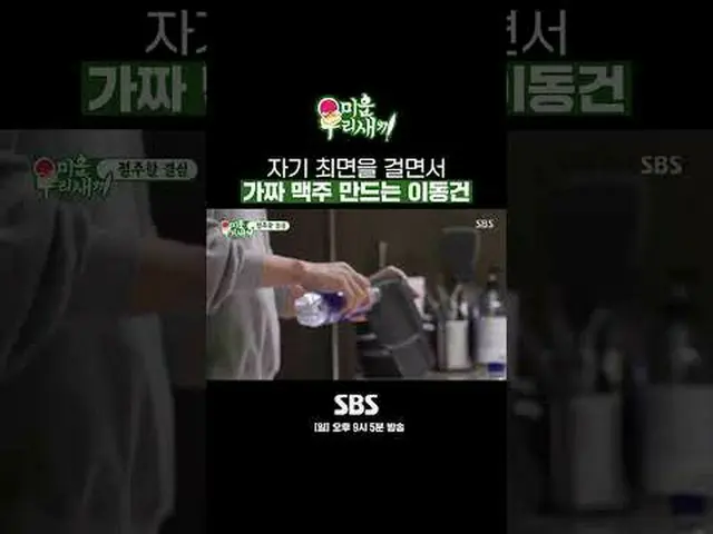 SBS「嫌いな子」 ☞[日]夜9時5分#醜い私たちの子#イ・ドンゴン_  #ビール作り #絶酒1日目▶ Subscribe NOW_ ! SBS NOW_ ！ 