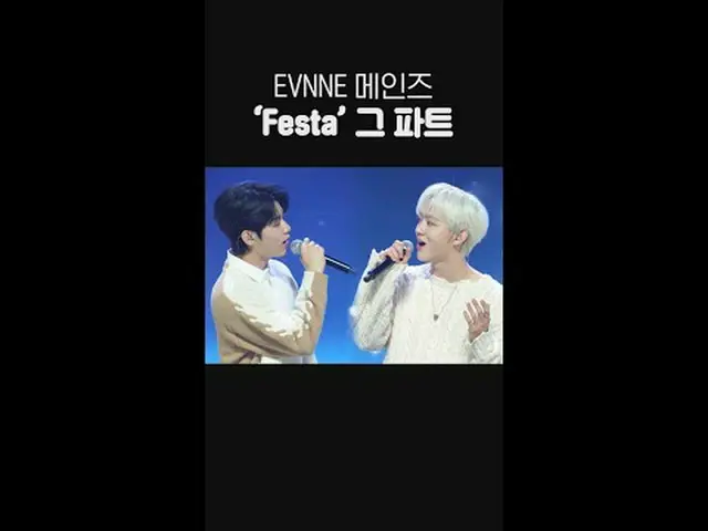 🐺 EVNNE_ _  メインズ 'Festa' 和音 そのパーツ 🐰 #EVNNE_ _  #イブン #Festa #SHOW CHAMPION_ ピオン