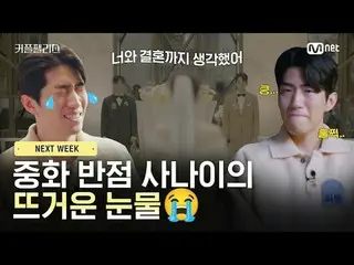 テレビでストリーミング: [NEXT_  WEEK]中華スポットマッサージの熱い涙😭完璧な結婚のための100人超高速高効率カップルマッチングショー〈カップルパ