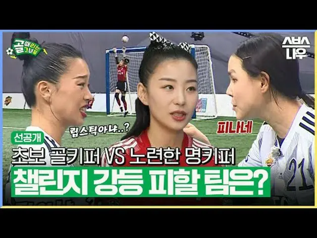SBS「ゴールを打つ彼女たち」 ☞[水]夜9時 #ゴールは彼女 #FCチャック装身 #FC国大家族▶ Subscribe NOW_ ! SBS NOW_ ！ ▶