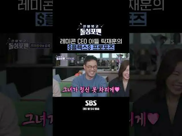 SBS「靴を脱いでドルシンポマン」 ☞[火]夜9時 #靴を脱いでドルシンポマン #ドルシンポマン #タクジェフン #プロポーズ▶ Subscribe NOW_ 