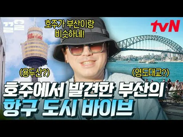 テレビでストリーミング: #tvN #釜山村ノムinシドニーtvN レジェンドバラエティ引き上げ～アップ↗↗ #テレビでストリーミング