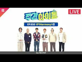 独歩的な色、華やかな色で✨全世界を魅了週刊アイドルもKillin' it するP1Harmony_ _ の時代🤘 2024年2月14日(水) 午後7時20分 