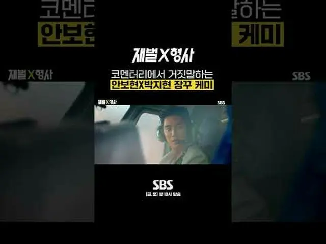 SBS金土ドラマ「財閥X刑事」 ☞[金、土]夜10時#SBS金土ドラマ #財閥X刑事 #FlexxCop #アン・ボヒョン_  #パク・ジヒョン_  #カン・サ