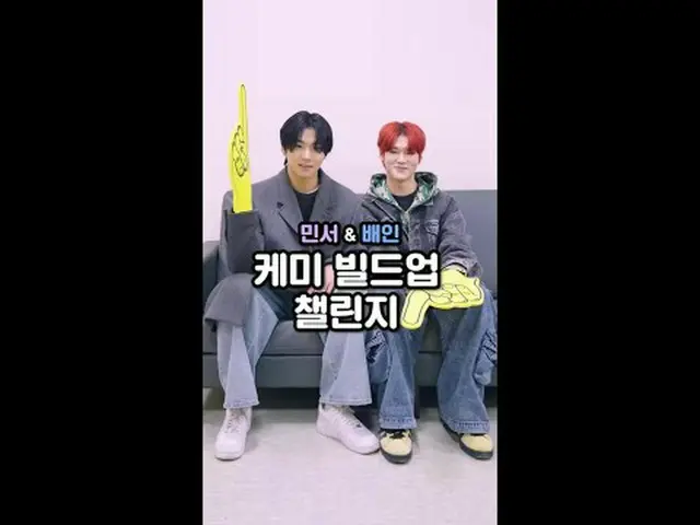テレビでストリーミング: 👉挑戦デュエット: #キム・ミンソ_  & #バイン与えられた質問に誰がもっと合いますか？🤔二人のケミスコアは何点？💯あなたが見