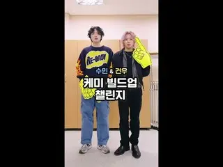 テレビでストリーミング: 👉挑戦デュエット： #チョン・スミン＆ #イ・ゴンウ与えられた質問に誰がうまくいきますか？🤔二人のケミスコアは何点？💯あなたが見