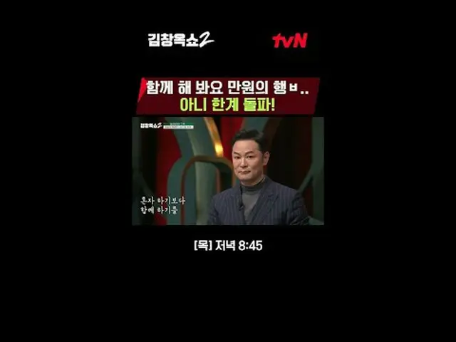 テレビでストリーミング:関係柔軟剤キム・チャンオクの葛藤終結講演ショー[キム・チャンオクショー2] 🌟 ✔[木]夕方8:45 | tvN #テレビでストリーミ