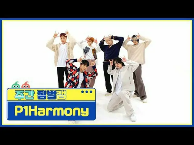 [ 週刊アイドル  짐벌캠]P1Harmony_  - 때깔P1Harmony_ _  - Killin' It#週刊アイドル  #P1Harmony_ _  