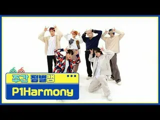 [ 週刊アイドル  짐벌캠]P1Harmony_  - 때깔P1Harmony_ _  - Killin' It#週刊アイドル  #P1Harmony_ _  