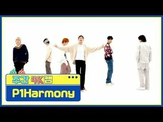 [ 週刊アイドル  4K캠]P1Harmony_  - 때깔P1Harmony_ _  - Killin' It#週刊アイドル  #P1Harmony_ _  