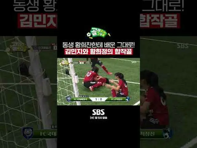 SBS「ゴールを打つ彼女たち」 ☞[水]夜9時 #ゴールヒット彼女 #女性サッカー #ゴールガール #FC国大家族 #ファン・ヒジョン #ファン・ヒチャン▶ S