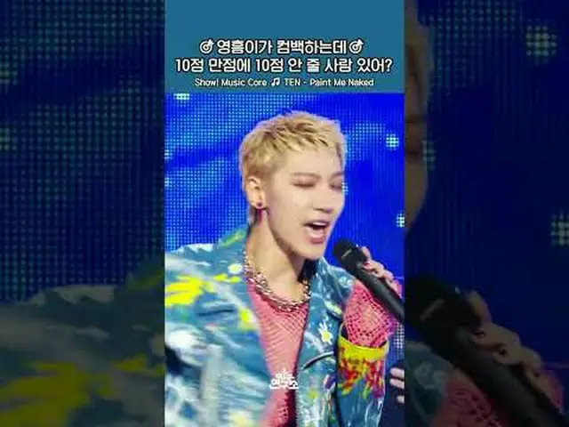 【ショー！音楽の中心] TEN - Paint Me Naked 🔗 youtu.be/yTwIoZLrFvo ⓒMBC＆iMBC無断転載、再配布および利用(