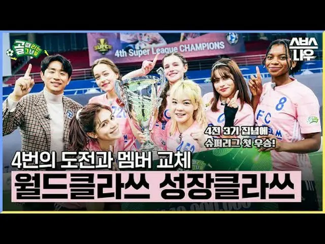 SBS「ゴールを打つ彼女たち」 ☞[水]夜9時 #ゴールは彼女 #FCワールドクラス #スーパーリーグ #オボムソク #サオリ #ナティ #ケシ #赤ちゃん #