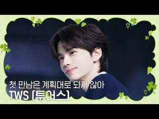 テレビでストリーミング: M COUNTDOWN EP.829卒業シーズン！新しいスタートを知らせる希望のある歌♬ TWS_  - 最初の出会いは計画どおりでは