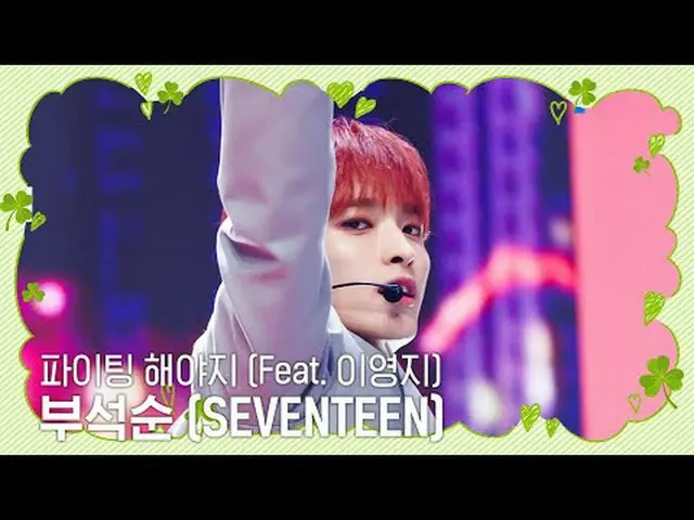 テレビでストリーミング: M COUNTDOWN EP.829卒業シーズン！新しいスタートを知らせる希望のある歌♬プソクソン (SEVENTEEN_ ) - フ