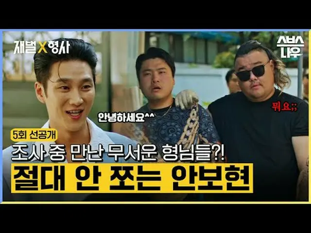 SBS金土ドラマ「財閥X刑事」 ☞[金、土]夜10時#財閥X刑事 #FlexxCop #アン・ボヒョン_  #パク・ジヒョン_  #カン・サンジュン_  #キム