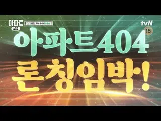テレビでストリーミング:イベントの詳細は〈アパート404〉公式ホームページでご確認ください！時空間超越実火推理劇〈アパート404〉 ☑ 2/23 [金] 夕方 