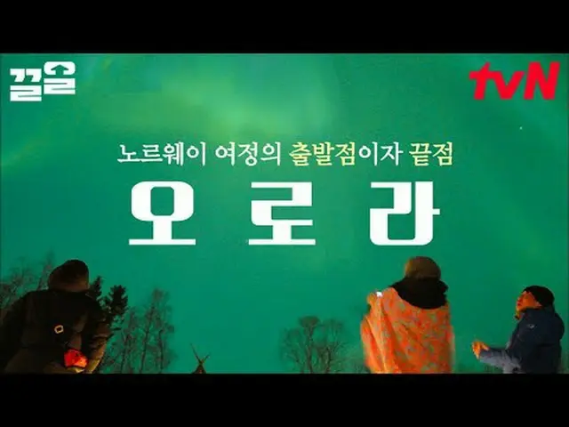 テレビでストリーミング: #tvN #テント外はヨーロッパノルウェーtvN レジェンドバラエティ引き上げ～アップ↗↗ #テレビでストリーミング