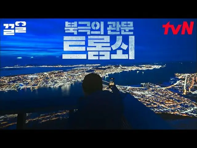 テレビでストリーミング: #tvN #テント外はヨーロッパノルウェーtvN レジェンドバラエティ引き上げ～アップ↗↗ #テレビでストリーミング