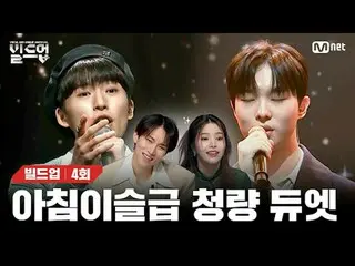 テレビでストリーミング: 〈ビルドアップ：ボーカルボーイグループサバイバル〉毎週金曜日の夜10時40分Mnet・tvN同時放送📺️ 〈Build Up : V