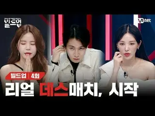 テレビでストリーミング: 〈ビルドアップ：ボーカルボーイグループサバイバル〉毎週金曜日の夜10時40分Mnet・tvN同時放送📺️ 〈Build Up : V