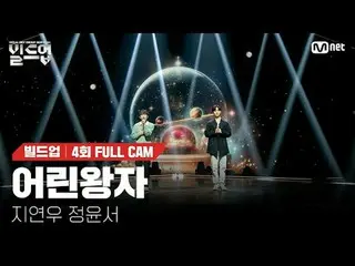 テレビでストリーミング: 〈ビルドアップ：ボーカルボーイグループサバイバル〉毎週(金)夜10時40分Mnet・tvN同時放送📺️ 〈Build Up : VO