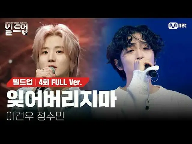 テレビでストリーミング: 〈ビルドアップ：ボーカルボーイグループサバイバル〉毎週(金)夜10時40分Mnet・tvN同時放送📺️ 〈Build Up : VO