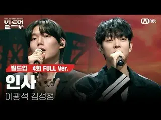 テレビでストリーミング: 〈ビルドアップ：ボーカルボーイグループサバイバル〉毎週(金)夜10時40分Mnet・tvN同時放送📺️ 〈Build Up : VO