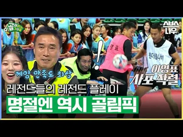 SBS「ゴールを打つ彼女たち」 ☞[水]夜9時 #SBS需要芸能 #ゴールヒット彼女たち▶ Subscribe NOW_ ! SBS NOW_ ！ ▶ホームペー