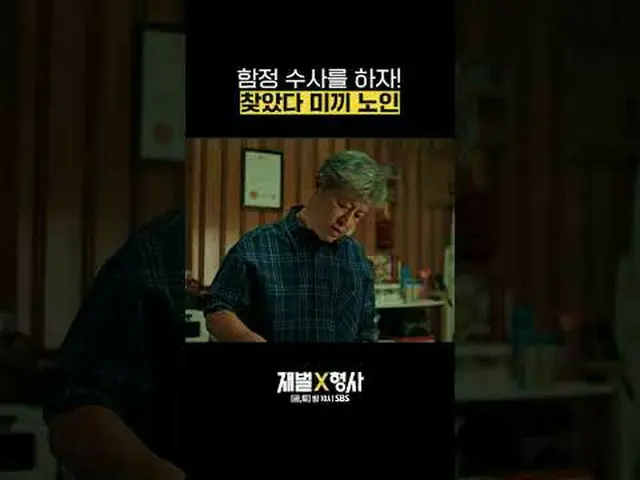 SBS  金土  ドラマ  '재벌X형사'☞ [금,토] 밤 10시#SBS 金土  ドラマ  #재벌X형사 #FlexxCop #アン・ボヒョン_  #パク・