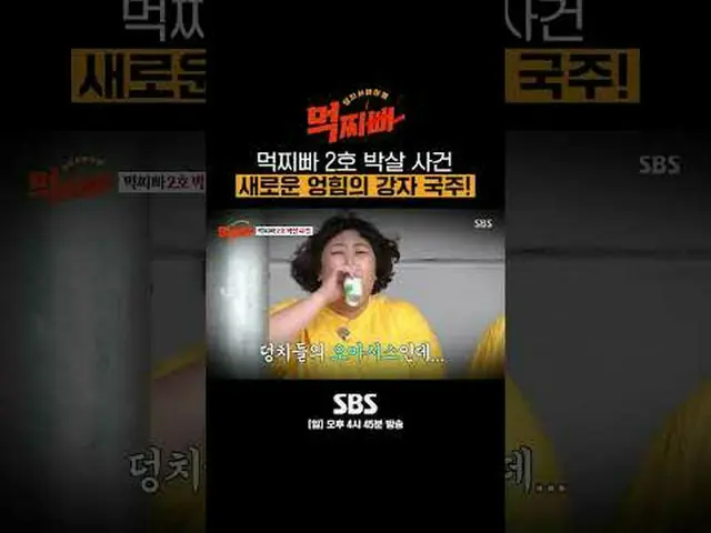 SBS「食べるパパ」 ☞[日]午後4時45分 #SBS仕事芸能 #食べるパブ #ダンサバイバル#ソ・チャンフン #パク・ナレ #シンドン #風刺 #イ・ホチョル