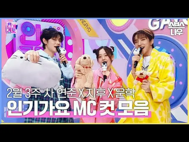 SBS「人気歌謡」 ☞[日]午後03時20分#人気歌謡#ヨンジュン#パク・ジフ_  #運学#認可MCカット▶ Subscribe NOW_ ! SBS NOW_