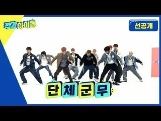 新人アイドルの美徳今回はK-POPランプルだ！爽やかなランプルステージ12人のセンターチャージファイト(ง'̀-'́)ง 12人の剣脚群舞似たようなフラッシュモ