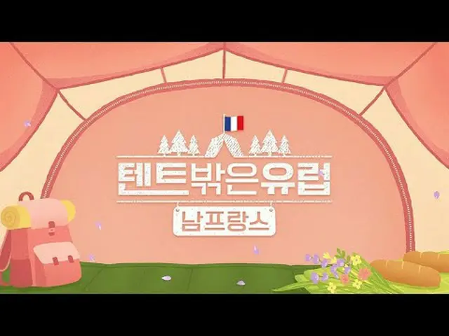 テレビでストリーミング: 【テント外はヨーロッパ南フランス】 [日]夜7:40 tvN放送#テレビでストリーミング