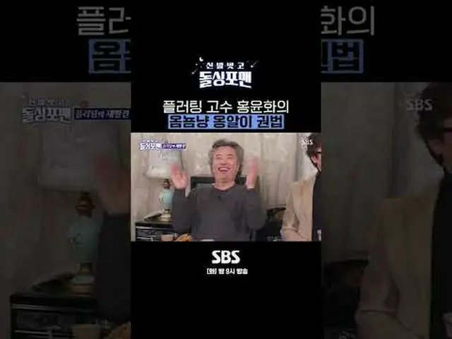 SBS「靴を脱いでドルシンポマン」 ☞[火]夜9時 #靴を脱いでドルシンポマン #ドルシンポマン #タク・ジェフン #ホン・ユンファ #キム・ジョンテ_  #ソ
