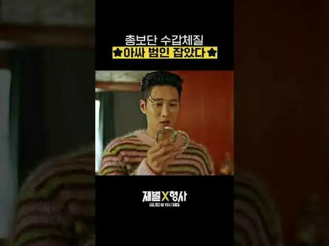 SBS  金土  ドラマ  '재벌X형사'☞ [금,토] 밤 10시#SBS 金土  ドラマ  #재벌X형사 #FlexxCop #アン・ボヒョン_  #パク・