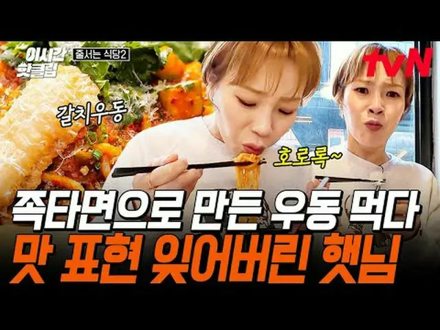 テレビでストリーミング: #tvN #ストーリーはレストラン2 YouTubeで素早く見るホットな映像！  #2時間ホットクリップグルメ、代わりに並んでいます�