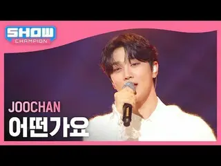 JOO_ _ CHAN(ジュチャン) - どうですか #SHOW CHAMPION_ピオン #JOO_ _ CHAN #何ですか★All about KPOP！