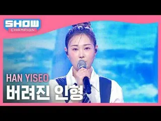 HAN YISEO(ハン・イソ) - 放棄された人形

 #SHOW CHAMPION_ピオン #HAN_YISEO #放棄された人形

★All about 