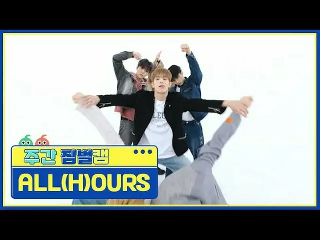 【高スペックライン】 올아워즈 - 으랏차차私たちのすべて - 要点#ハネムーン #ALL_H_OURS #GOTCHA 【週刊アイドル】 ★KPOPのすべて！