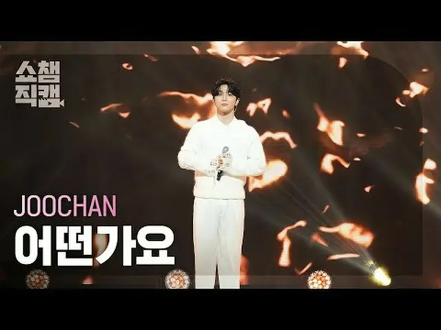 JOO_ _ CHAN- Still thinking about you (ジュチャン - どうでしょうか)  #SHOW CHAMPION_ピオン #JOO